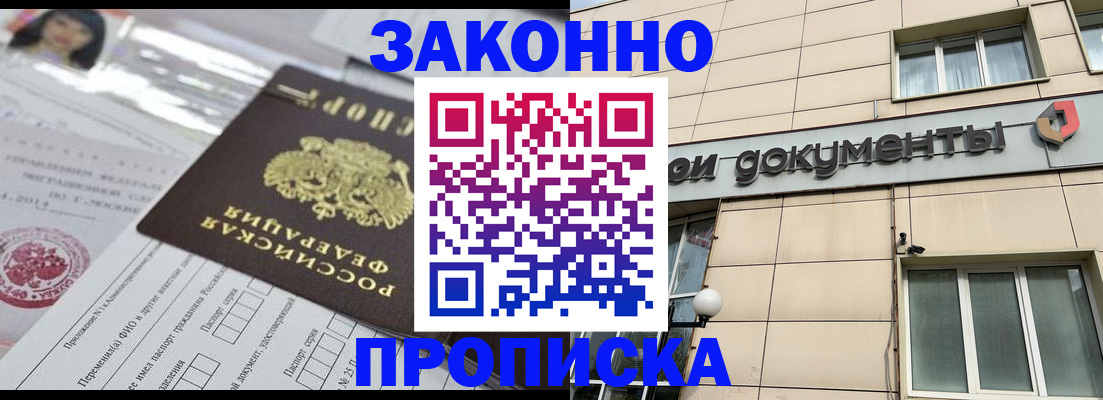 прописка законно в Ясном